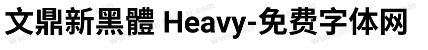 文鼎新黑體 Heavy字体转换